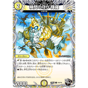 検問の守り 輝羅【U】(23RP4 T6/T10 アビス・レボリューション 第4弾 竜皇神爆輝(りゅうおうしんばくてらす)【DM23-RP4】)