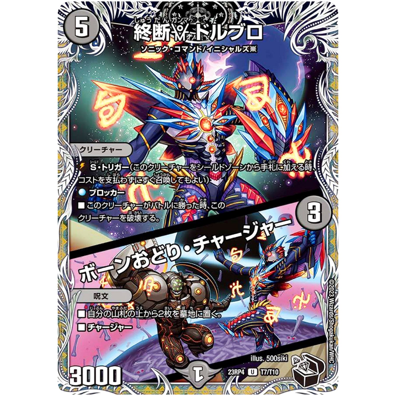 終断γ ドルブロ/ボーンおどり・チャージャー【U】(23RP4 T7/T10 アビス・レボリューション 第4弾 竜皇神爆輝(りゅうおうしんばくてらす)【DM23-RP4】)