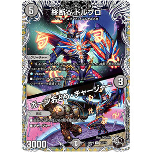 終断γ ドルブロ/ボーンおどり・チャージャー【U】(23RP4 T7/T10 アビス・レボリューション 第4弾 竜皇神爆輝(りゅうおうしんばくてらす)【DM23-RP4】)