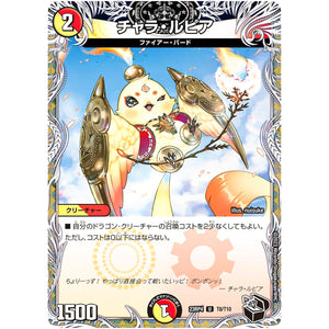 チャラ・ルピア【U】(23RP4 T8/T10 アビス・レボリューション 第4弾 竜皇神爆輝(りゅうおうしんばくてらす)【DM23-RP4】)