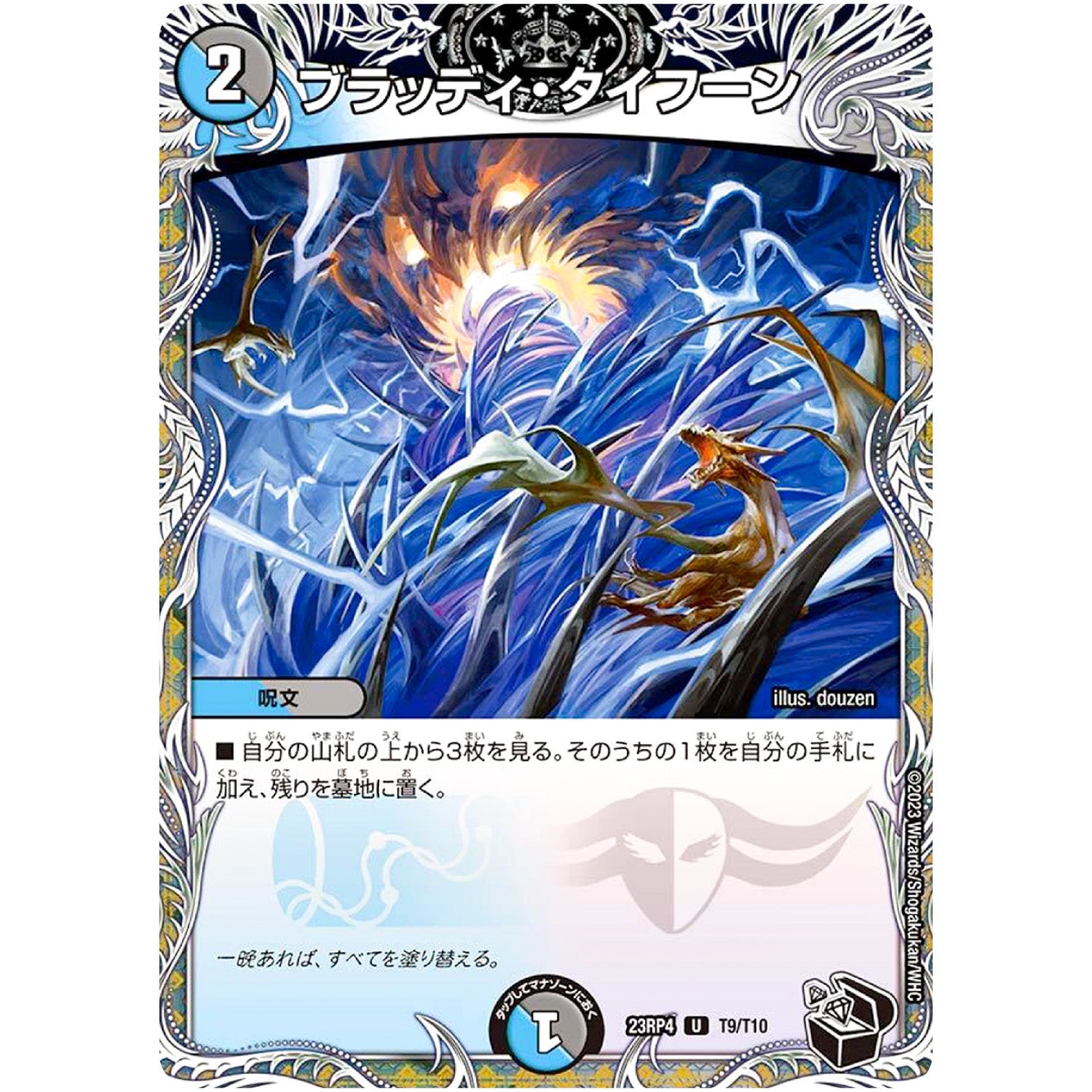 ブラッディ・タイフーン【U】(23RP4 T9/T10 アビス・レボリューション 第4弾 竜皇神爆輝(りゅうおうしんばくてらす)【DM23-RP4】)