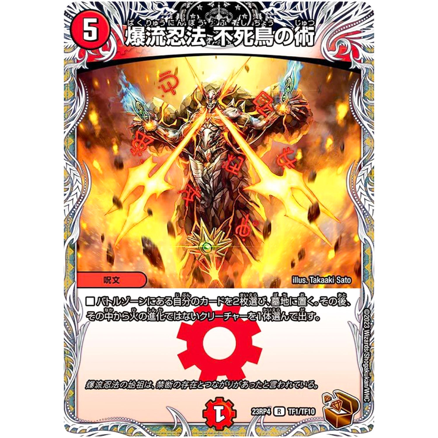 爆流忍法 不死鳥の術【R】(23RP4 TF1/TF10 アビス・レボリューション 第4弾 竜皇神爆輝(りゅうおうしんばくてらす)【DM23-RP4】)