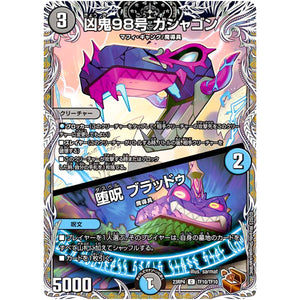 凶鬼98号 ガシャゴン/堕呪 ブラッドゥ【C】(23RP4 TF10/TF10 アビス・レボリューション 第4弾 竜皇神爆輝(りゅうおうしんばくてらす)【DM23-RP4】)