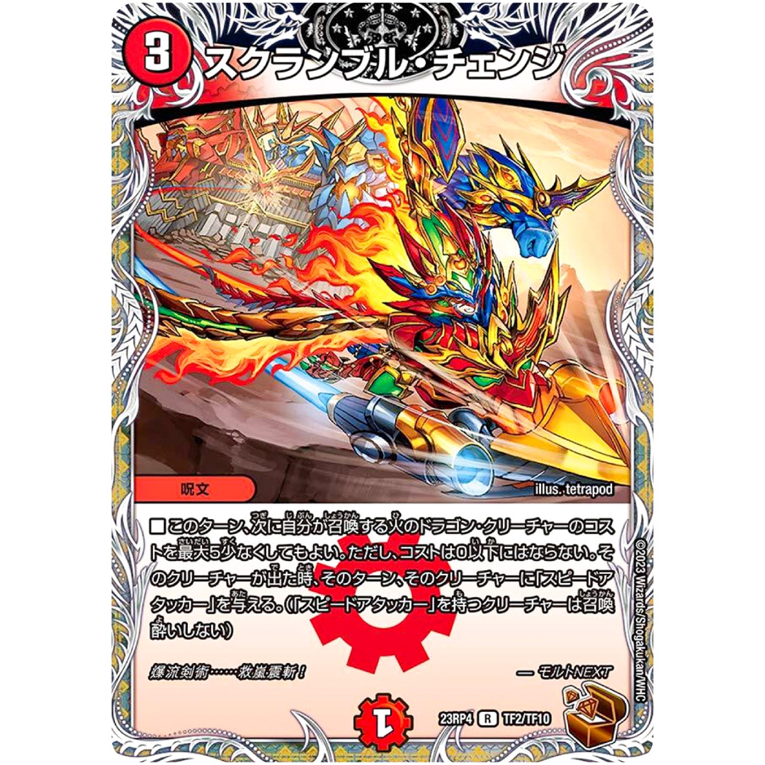 スクランブル・チェンジ【R】(23RP4 TF2/TF10 アビス・レボリューション 第4弾 竜皇神爆輝(りゅうおうしんばくてらす)【DM23-RP4】)