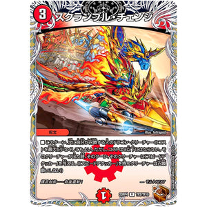 スクランブル・チェンジ【R】(23RP4 TF2/TF10 アビス・レボリューション 第4弾 竜皇神爆輝(りゅうおうしんばくてらす)【DM23-RP4】)