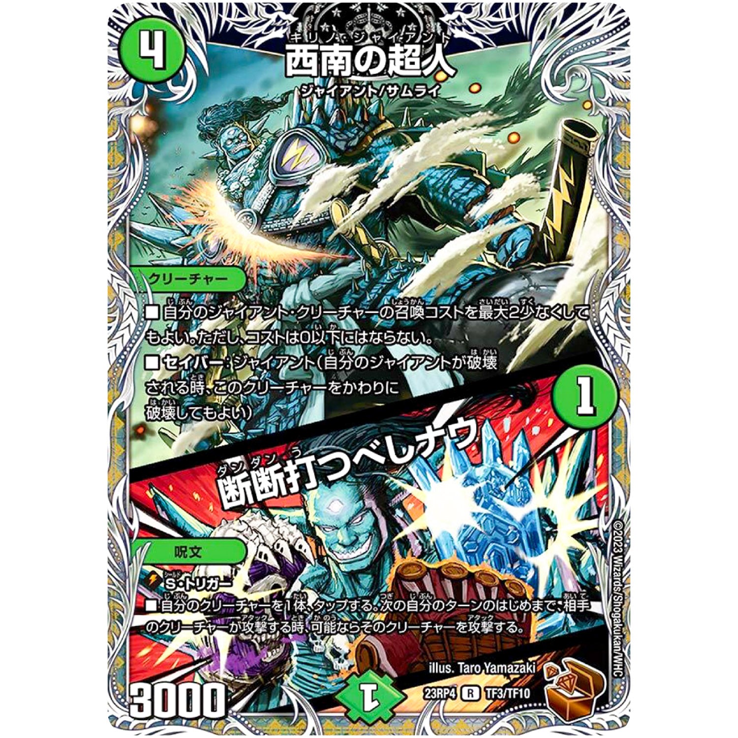 西南の超人/断断打つべしナウ【R】(23RP4 TF3/TF10 アビス・レボリューション 第4弾 竜皇神爆輝(りゅうおうしんばくてらす)【DM23-RP4】)