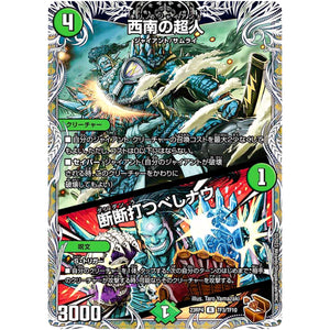 西南の超人/断断打つべしナウ【R】(23RP4 TF3/TF10 アビス・レボリューション 第4弾 竜皇神爆輝(りゅうおうしんばくてらす)【DM23-RP4】)
