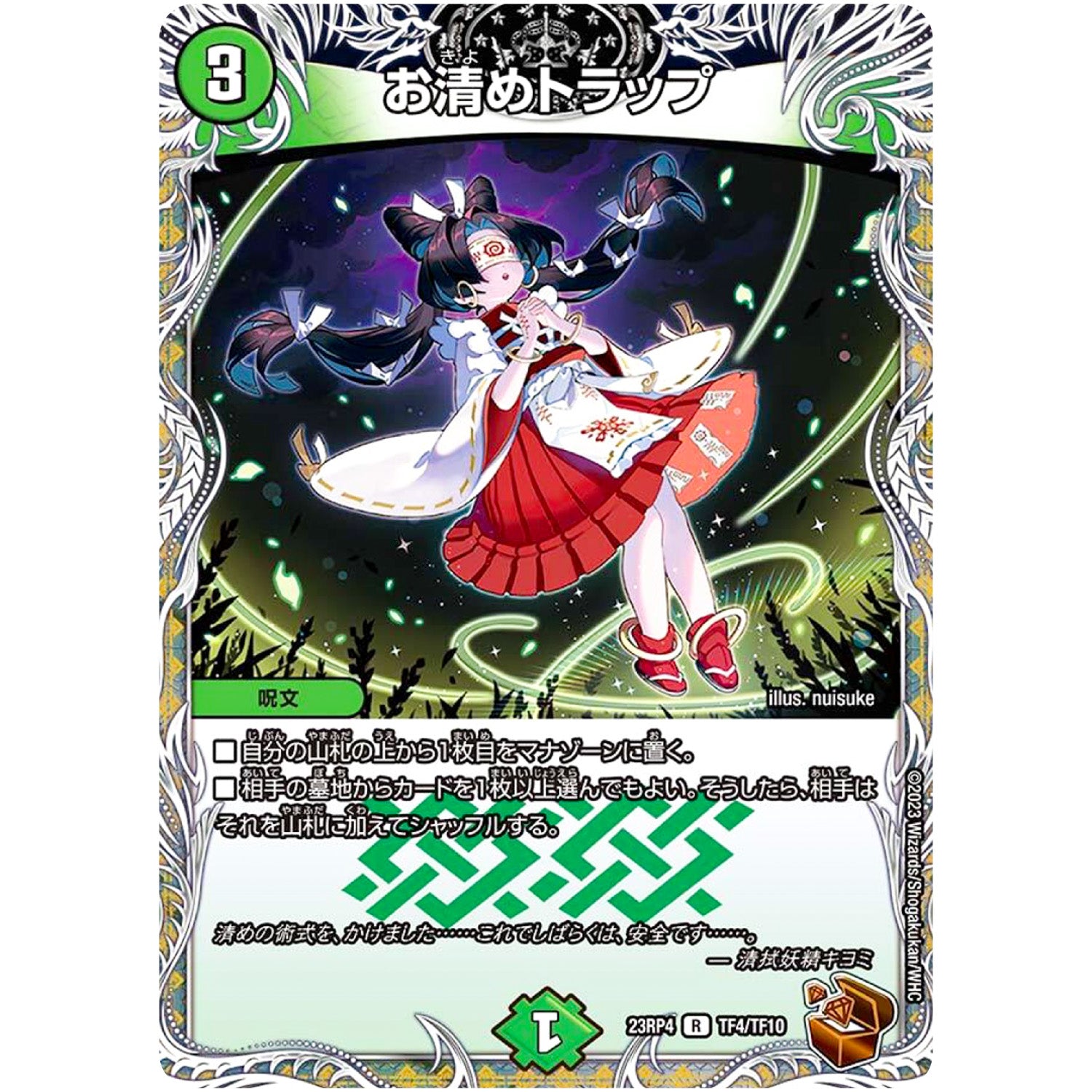 お清めトラップ【R】(23RP4 TF4/TF10 アビス・レボリューション 第4弾 竜皇神爆輝(りゅうおうしんばくてらす)【DM23-RP4】)