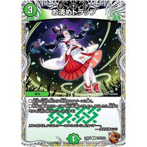 お清めトラップ【R】(23RP4 TF4/TF10 アビス・レボリューション 第4弾 竜皇神爆輝(りゅうおうしんばくてらす)【DM23-RP4】)