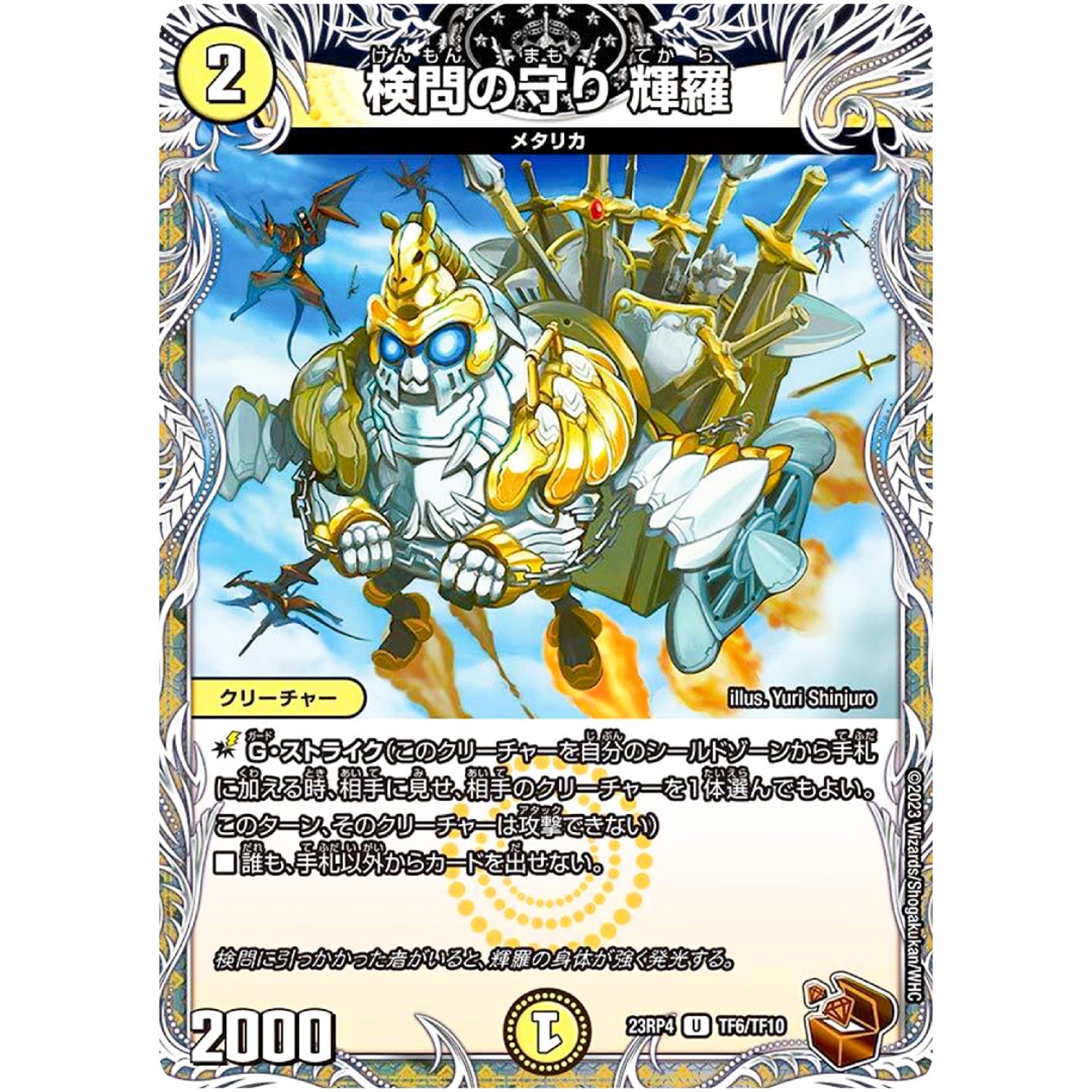 検問の守り 輝羅【U】(23RP4 TF6/TF10 アビス・レボリューション 第4弾 竜皇神爆輝(りゅうおうしんばくてらす)【DM23-RP4】)