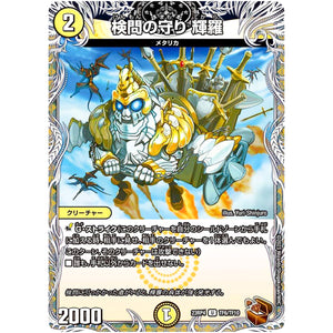 検問の守り 輝羅【U】(23RP4 TF6/TF10 アビス・レボリューション 第4弾 竜皇神爆輝(りゅうおうしんばくてらす)【DM23-RP4】)