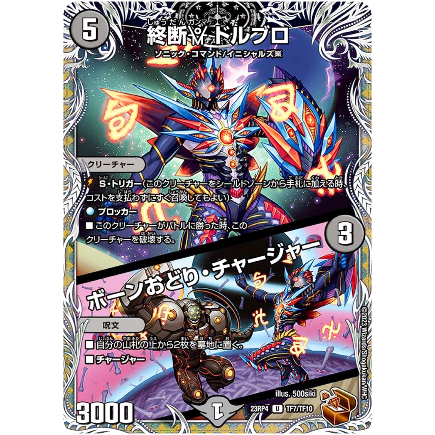 終断γ ドルブロ/ボーンおどり・チャージャー【U】(23RP4 TF7/TF10 アビス・レボリューション 第4弾 竜皇神爆輝(りゅうおうしんばくてらす)【DM23-RP4】)