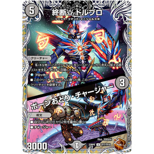 終断γ ドルブロ/ボーンおどり・チャージャー【U】(23RP4 TF7/TF10 アビス・レボリューション 第4弾 竜皇神爆輝(りゅうおうしんばくてらす)【DM23-RP4】)