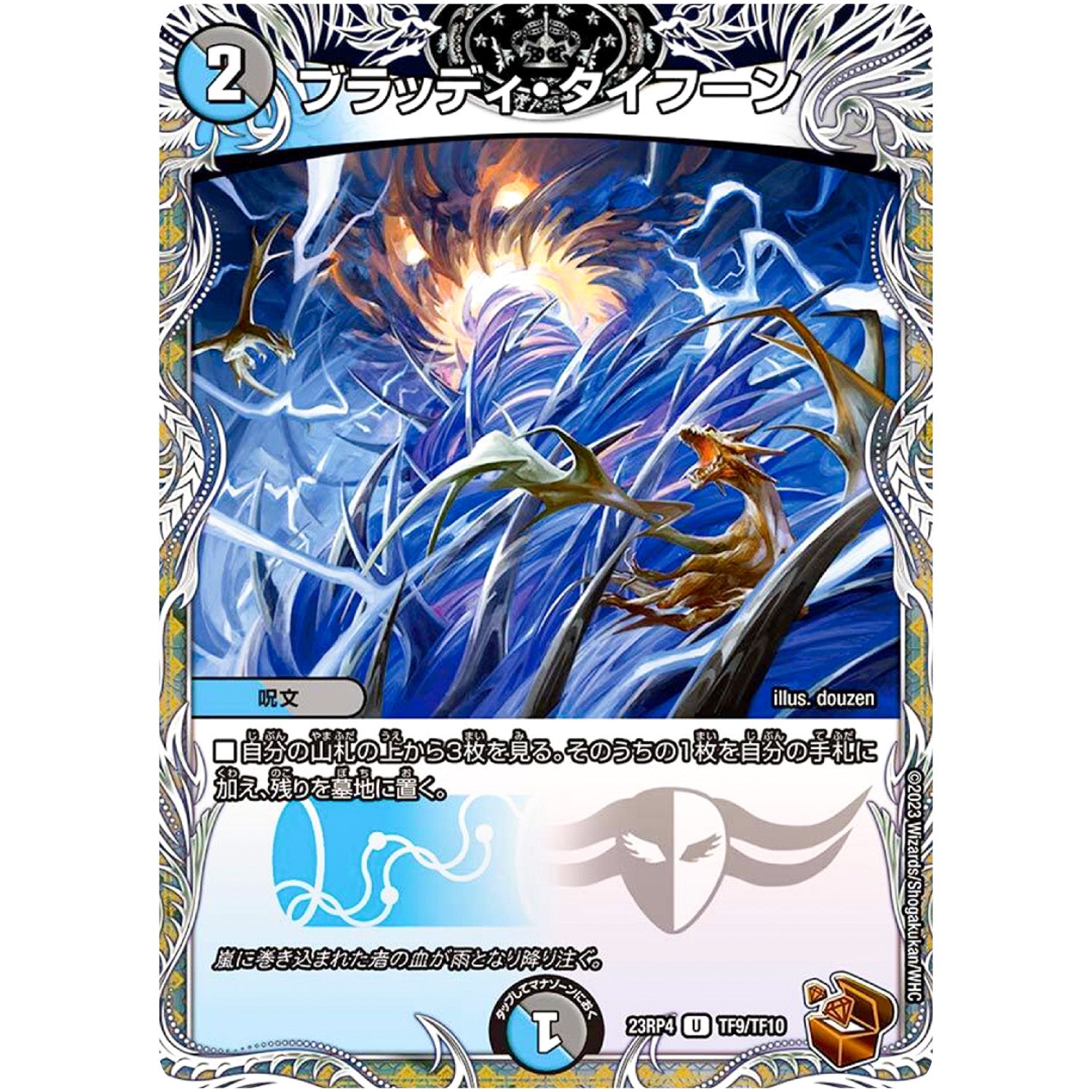ブラッディ・タイフーン【U】(23RP4 TF9/TF10 アビス・レボリューション 第4弾 竜皇神爆輝(りゅうおうしんばくてらす)【DM23-RP4】)