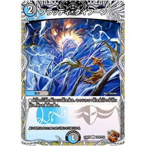 ブラッディ・タイフーン【U】(23RP4 TF9/TF10 アビス・レボリューション 第4弾 竜皇神爆輝(りゅうおうしんばくてらす)【DM23-RP4】)