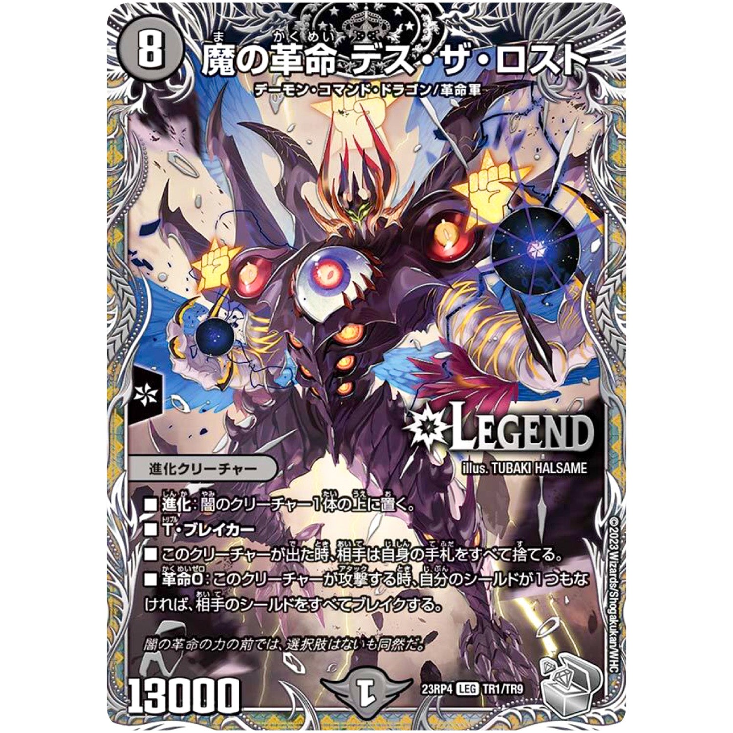 魔の革命 デス・ザ・ロスト【LEG】(23RP4 TR1/TR9 アビス・レボリューション 第4弾 竜皇神爆輝(りゅうおうしんばくてらす)【DM23-RP4】)