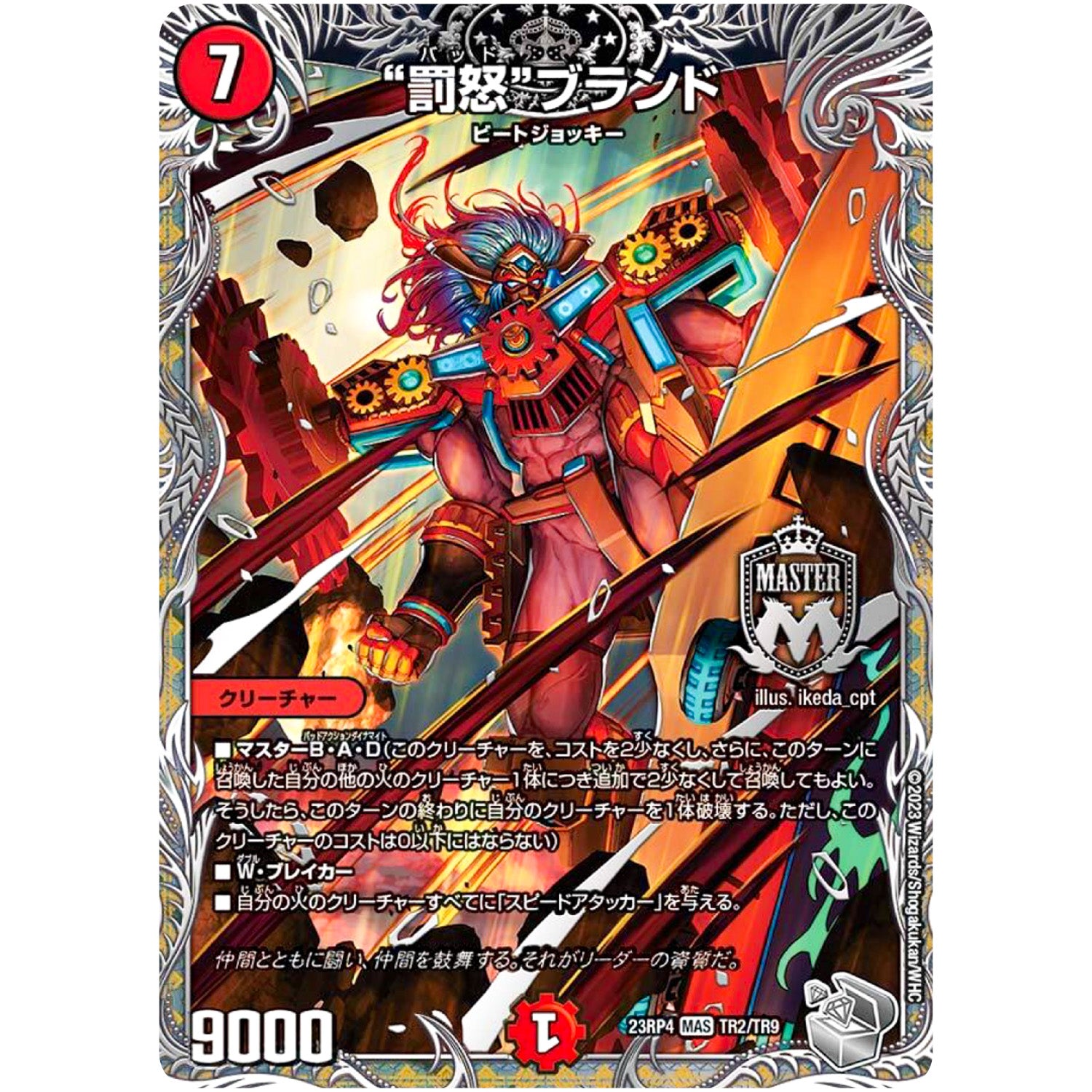 “罰怒”ブランド【MAS】(23RP4 TR2/TR9 アビス・レボリューション 第4弾 竜皇神爆輝(りゅうおうしんばくてらす)【DM23-RP4】)