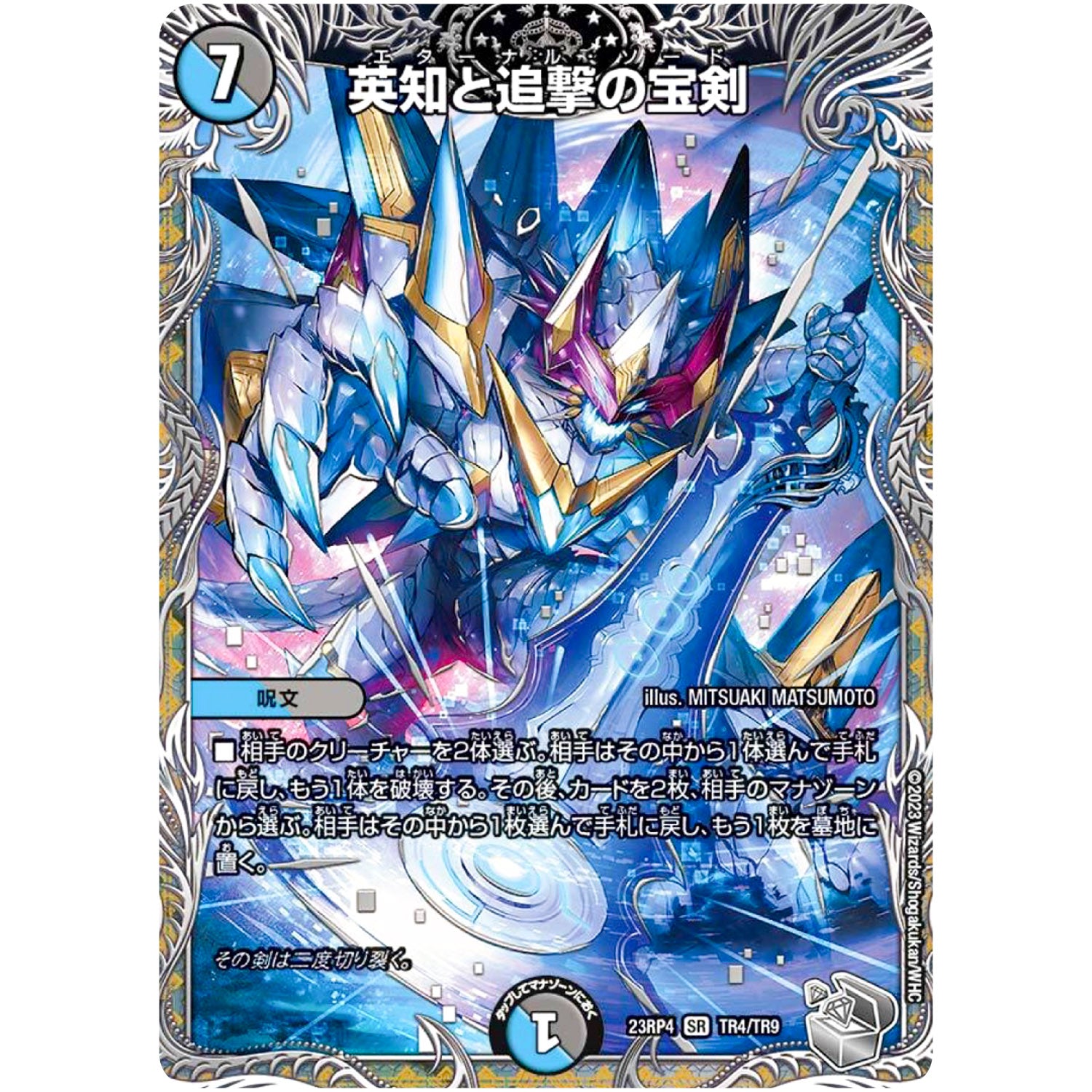 英知と追撃の宝剣【SR】(23RP4 TR4/TR9 アビス・レボリューション 第4弾 竜皇神爆輝(りゅうおうしんばくてらす)【DM23-RP4】)