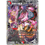 禁断の轟速 ブラックゾーン【SR】(23RP4 TR5/TR9 アビス・レボリューション 第4弾 竜皇神爆輝(りゅうおうしんばくてらす)【DM23-RP4】)