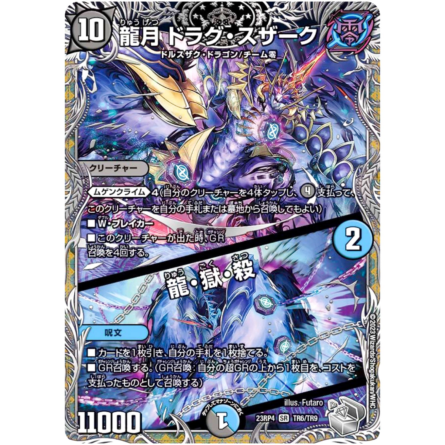 龍月 ドラグ・スザーク/龍・獄・殺【SR】(23RP4 TR6/TR9 アビス・レボリューション 第4弾 竜皇神爆輝(りゅうおうしんばくてらす)【DM23-RP4】)