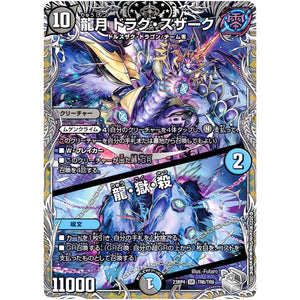 龍月 ドラグ・スザーク/龍・獄・殺【SR】(23RP4 TR6/TR9 アビス・レボリューション 第4弾 竜皇神爆輝(りゅうおうしんばくてらす)【DM23-RP4】)