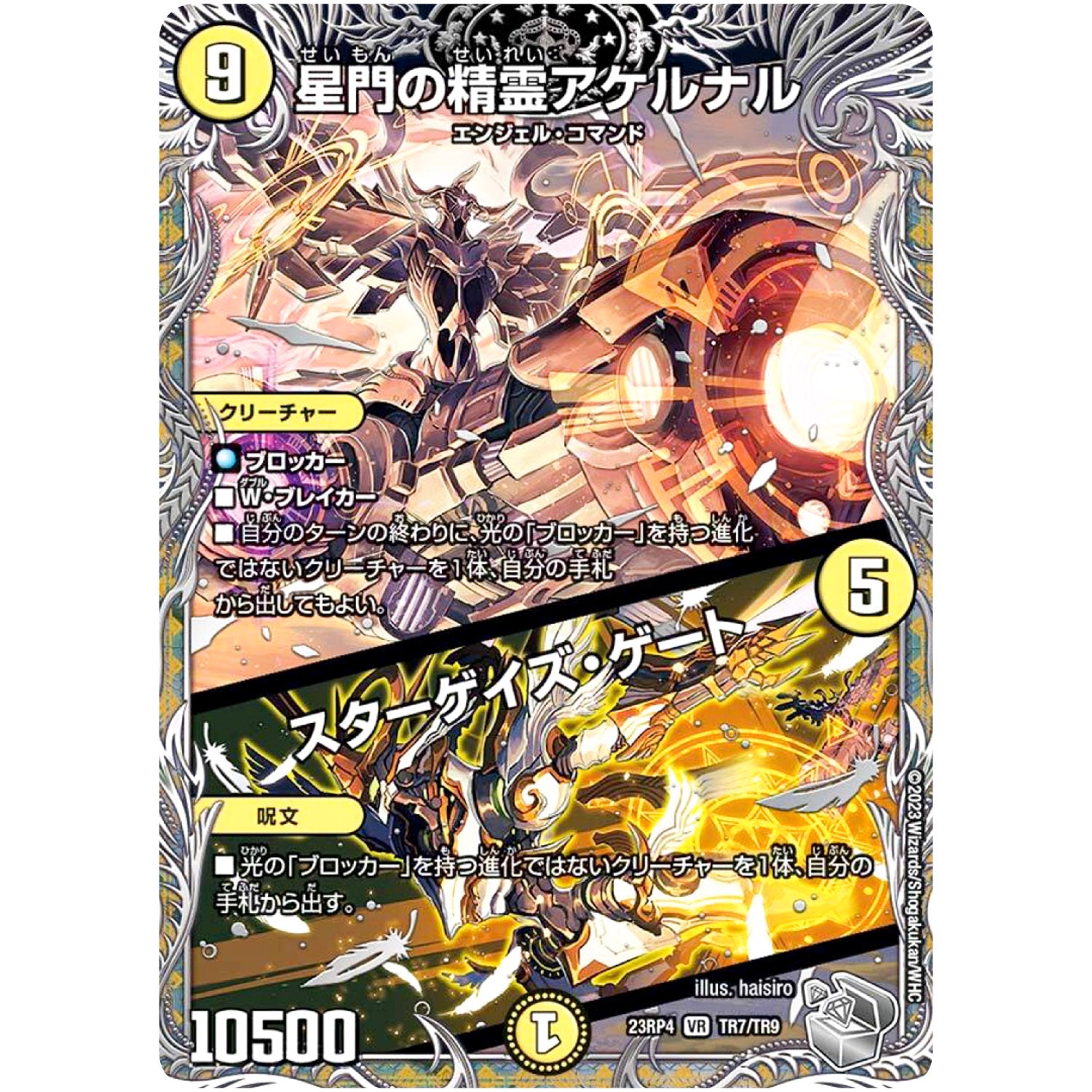 星門の精霊アケルナル/スターゲイズ・ゲート【VR】(23RP4 TR7/TR9 アビス・レボリューション 第4弾 竜皇神爆輝(りゅうおうしんばくてらす)【DM23-RP4】)