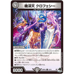 機深天 クロフェシー【R】(23RP4X 18/74 アビス・レボリューション 第4弾 竜王神爆輝(りゅうおうしんばくてらす)超刺激パック【DM23-RP4X】)