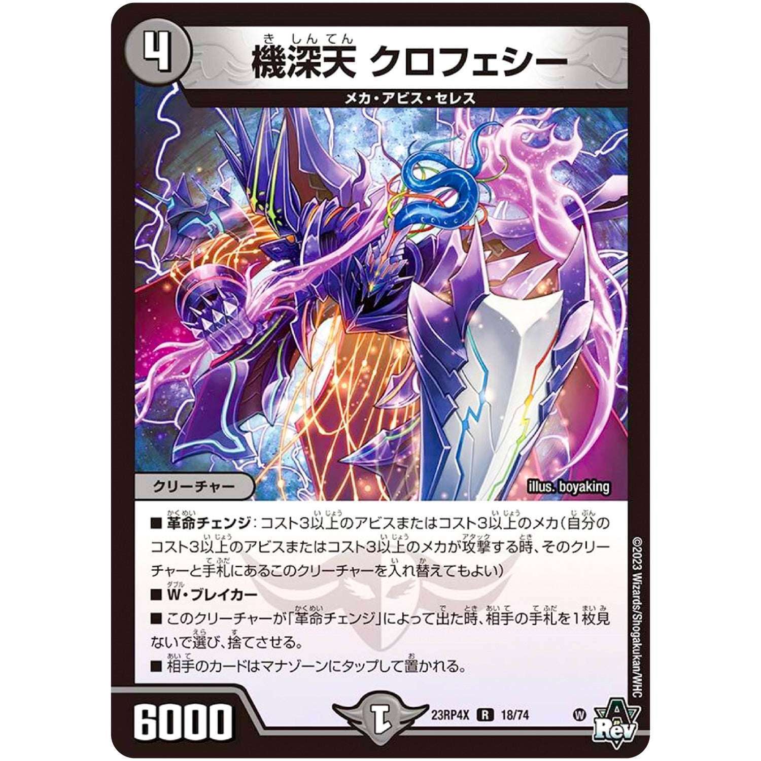 機深天 クロフェシー【R】(23RP4X 18/74 アビス・レボリューション 第4弾 竜王神爆輝(りゅうおうしんばくてらす)超刺激パック【DM23-RP4X】)
