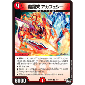 魔鎧天 アカフェシー【R】(23RP4X 21/74 アビス・レボリューション 第4弾 竜王神爆輝(りゅうおうしんばくてらす)超刺激パック【DM23-RP4X】)