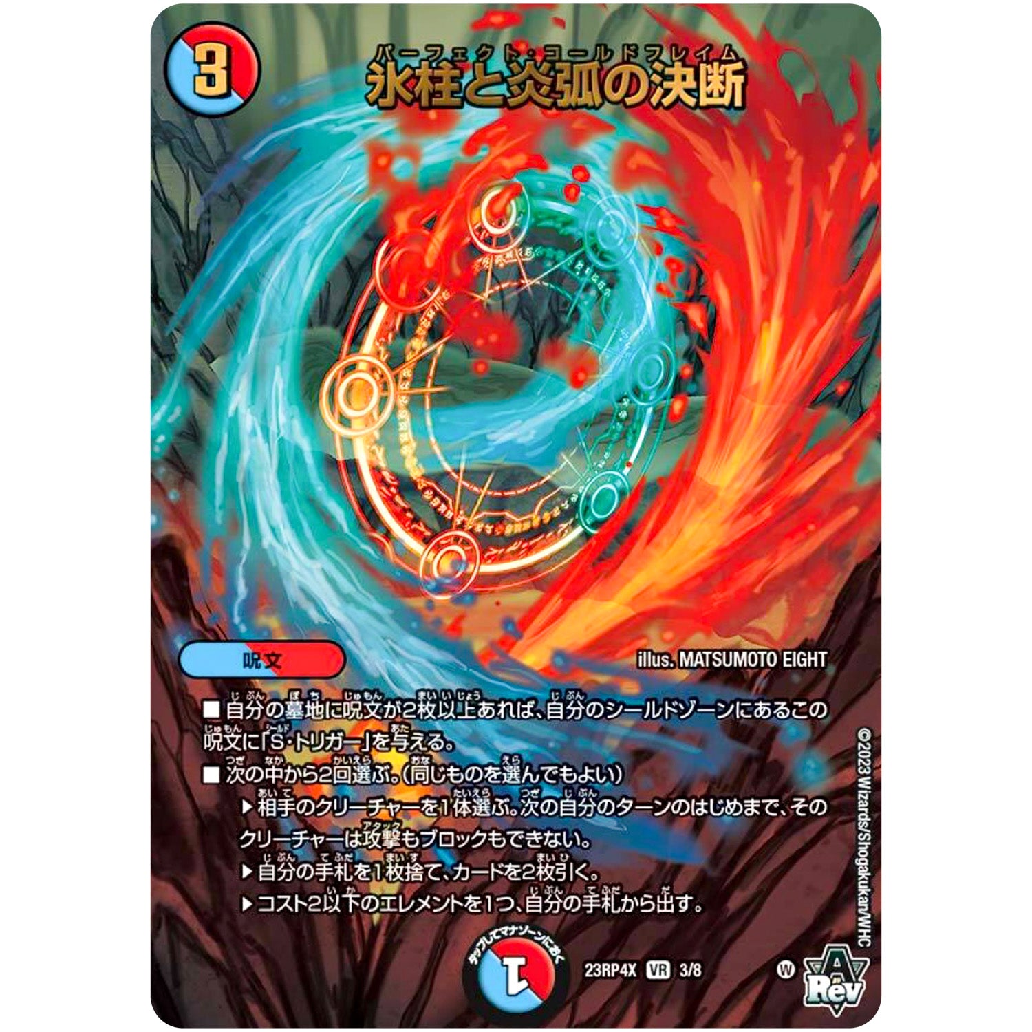 氷柱と炎弧の決断【VR】(23RP4X 3/8 アビス・レボリューション 第4弾 竜王神爆輝(りゅうおうしんばくてらす)超刺激パック【DM23-RP4X】)