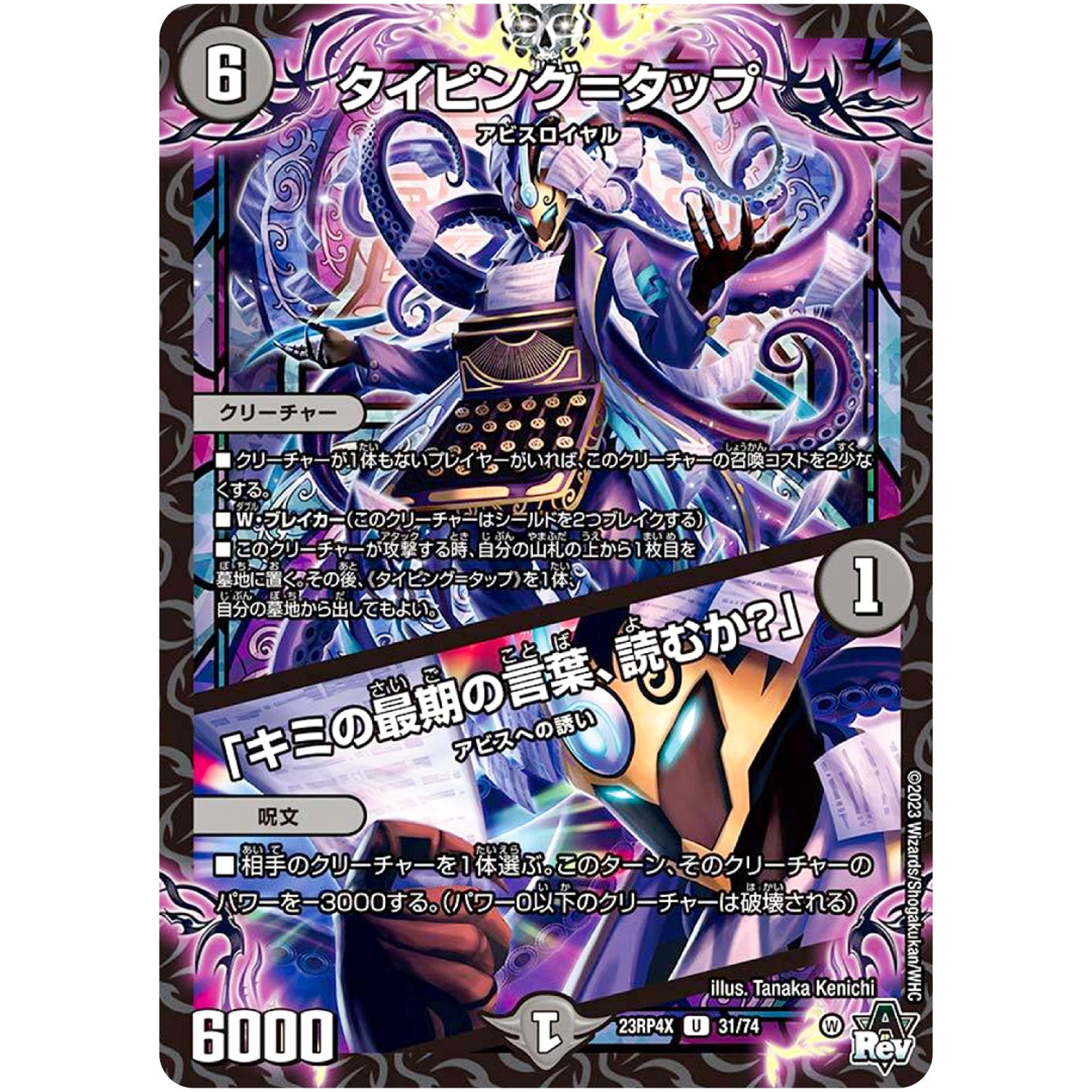 タイピング＝タップ/「キミの最期の言葉、読むか？」【U】(23RP4X 31/74 アビス・レボリューション 第4弾 竜王神爆輝(りゅうおうしんばくてらす)超刺激パック【DM23-RP4X】)