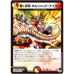 巻く革命 ボルシャック・テイラー【U】(23RP4X 42/74 アビス・レボリューション 第4弾 竜王神爆輝(りゅうおうしんばくてらす)超刺激パック【DM23-RP4X】)