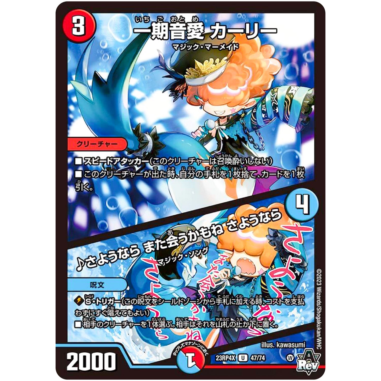 一期音愛 カーリー/♪さようなら また会うかもね さようなら【U】(23RP4X 47/74 アビス・レボリューション 第4弾 竜王神爆輝(りゅうおうしんばくてらす)超刺激パック【DM23-RP4X】)