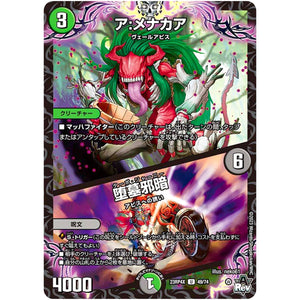 ア:メナカア/堕墓邪暗【U】(23RP4X 49/74 アビス・レボリューション 第4弾 竜王神爆輝(りゅうおうしんばくてらす)超刺激パック【DM23-RP4X】)