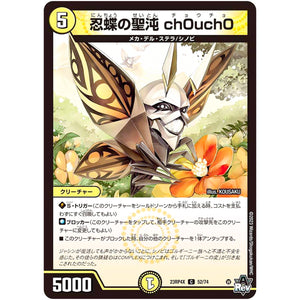 忍蝶の聖沌 ch0uch0【C】(23RP4X 52/74 アビス・レボリューション 第4弾 竜王神爆輝(りゅうおうしんばくてらす)超刺激パック【DM23-RP4X】)