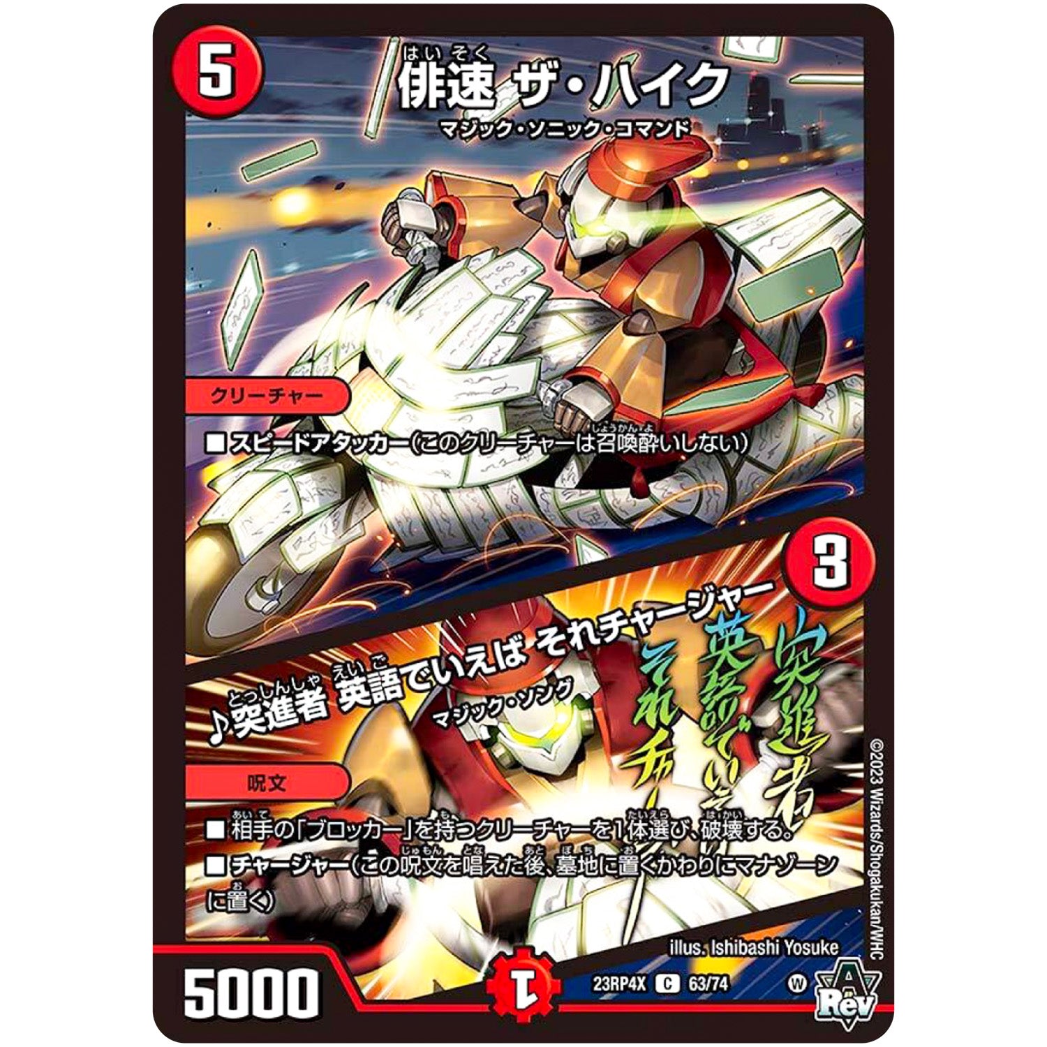 俳速 ザ・ハイク/♪突進者 英語でいえば それチャージャー【C】(23RP4X 63/74 アビス・レボリューション 第4弾 竜王神爆輝(りゅうおうしんばくてらす)超刺激パック【DM23-RP4X】)