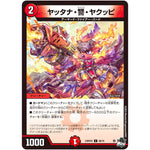 ヤッタナ・讐・ヤクッピ【C】(23RP4X 66/74 アビス・レボリューション 第4弾 竜王神爆輝(りゅうおうしんばくてらす)超刺激パック【DM23-RP4X】)