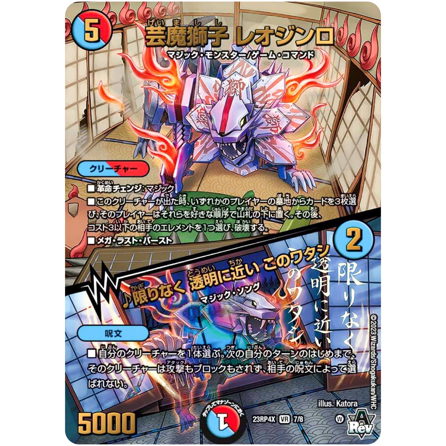 芸魔獅子 レオジンロ/♪限りなく 透明に近い このワタシ【VR】(23RP4X 7/8 アビス・レボリューション 第4弾 竜王神爆輝(りゅうおうしんばくてらす)超刺激パック【DM23-RP4X】)