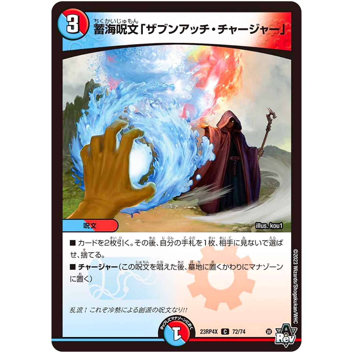 蓄海呪文「ザブンアッチ・チャージャー」【C】(23RP4X 72/74 アビス・レボリューション 第4弾 竜王神爆輝(りゅうおうしんばくてらす)超刺激パック【DM23-RP4X】)