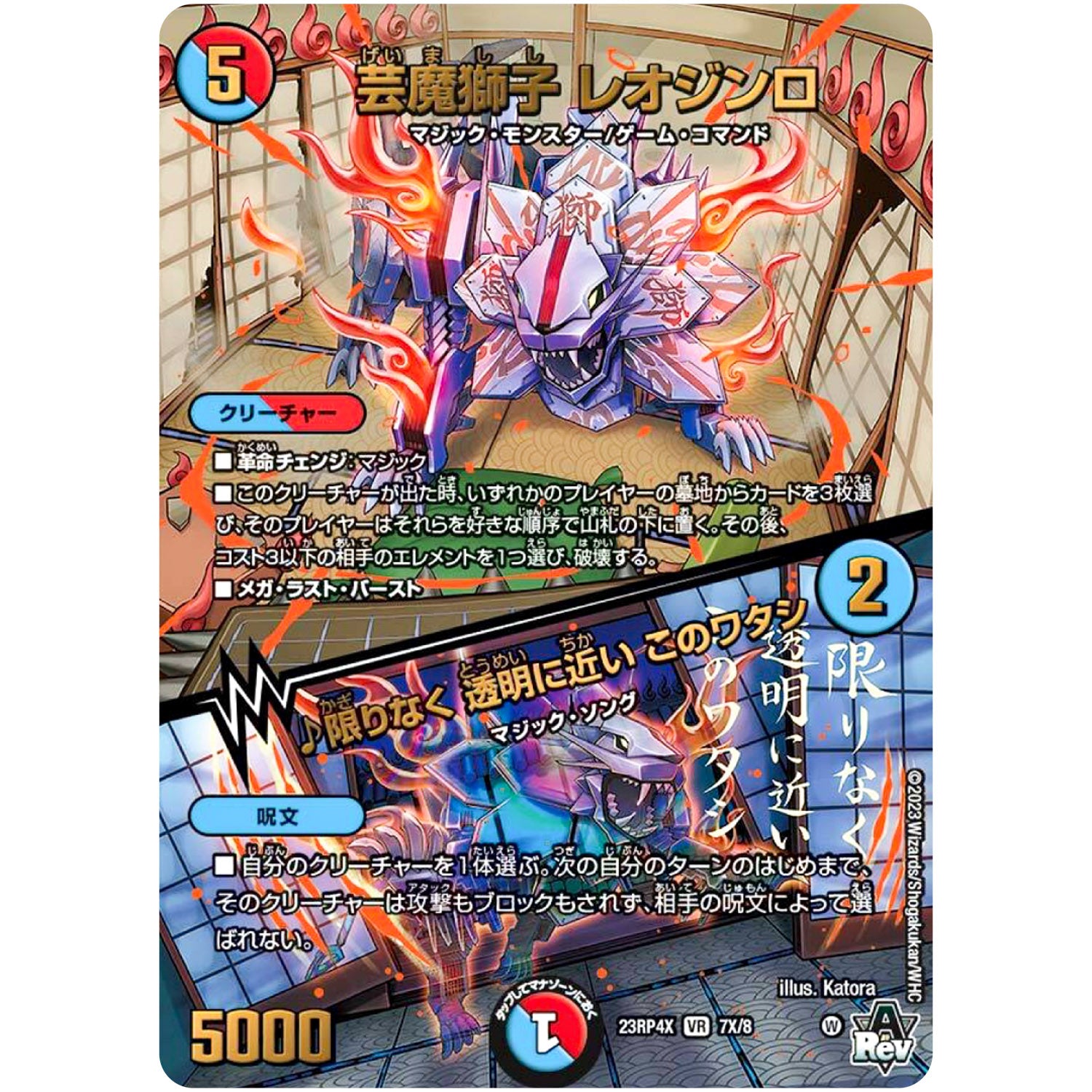 芸魔獅子 レオジンロ/♪限りなく 透明に近い このワタシ【VR】(23RP4X 7X/8 アビス・レボリューション 第4弾 竜王神爆輝(りゅうおうしんばくてらす)超刺激パック【DM23-RP4X】)
