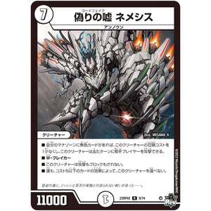 偽りの嘘 ネメシス【R】(23RP4X 9/74 アビス・レボリューション 第4弾 竜王神爆輝(りゅうおうしんばくてらす)超刺激パック【DM23-RP4X】)