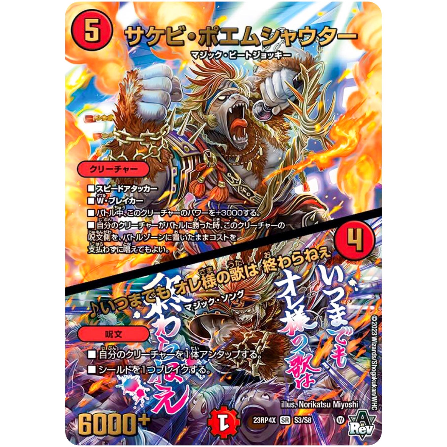サケビ・ポエムシャウター/♪いつまでも オレ様の歌は 終わらねぇ【SR】(23RP4X S3/S8 アビス・レボリューション 第4弾 竜王神爆輝(りゅうおうしんばくてらす)超刺激パック【DM23-RP4X】)