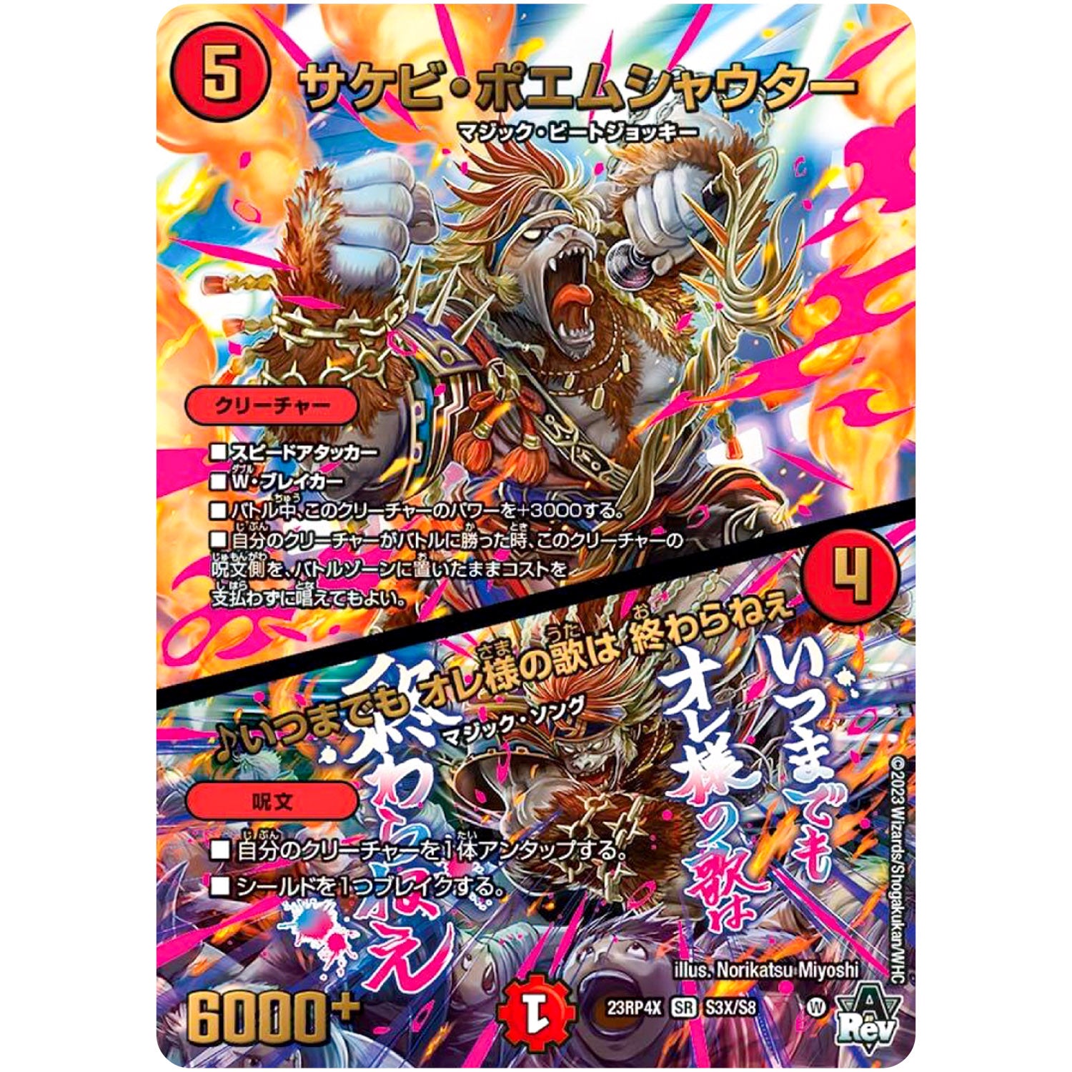 サケビ・ポエムシャウター/♪いつまでも オレ様の歌は 終わらねぇ【SR】(23RP4X S3X/S8 アビス・レボリューション 第4弾 竜王神爆輝(りゅうおうしんばくてらす)超刺激パック【DM23-RP4X】)