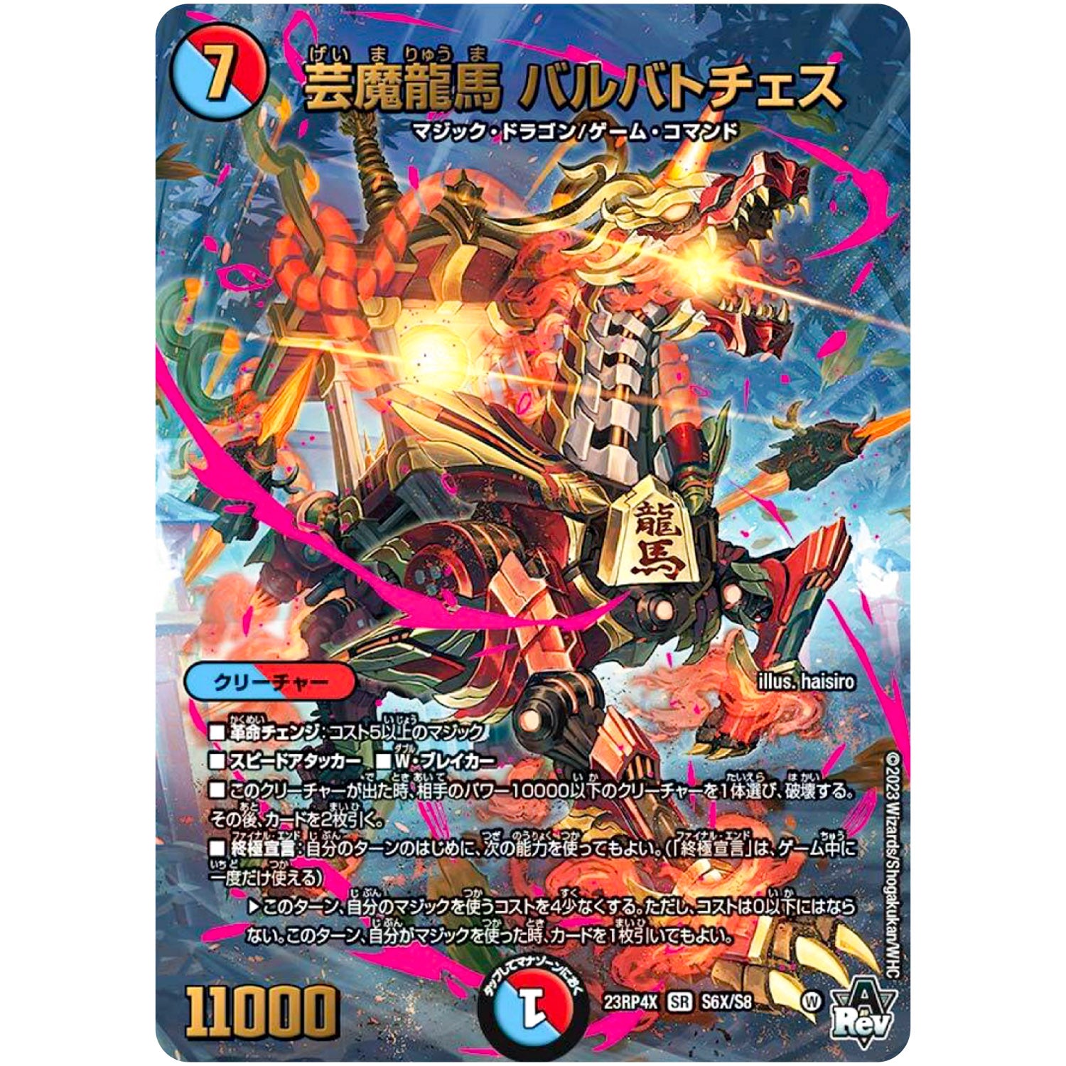 芸魔龍馬 バルバトチェス【SR】(23RP4X S6X/S8 アビス・レボリューション 第4弾 竜王神爆輝(りゅうおうしんばくてらす)超刺激パック【DM23-RP4X】)