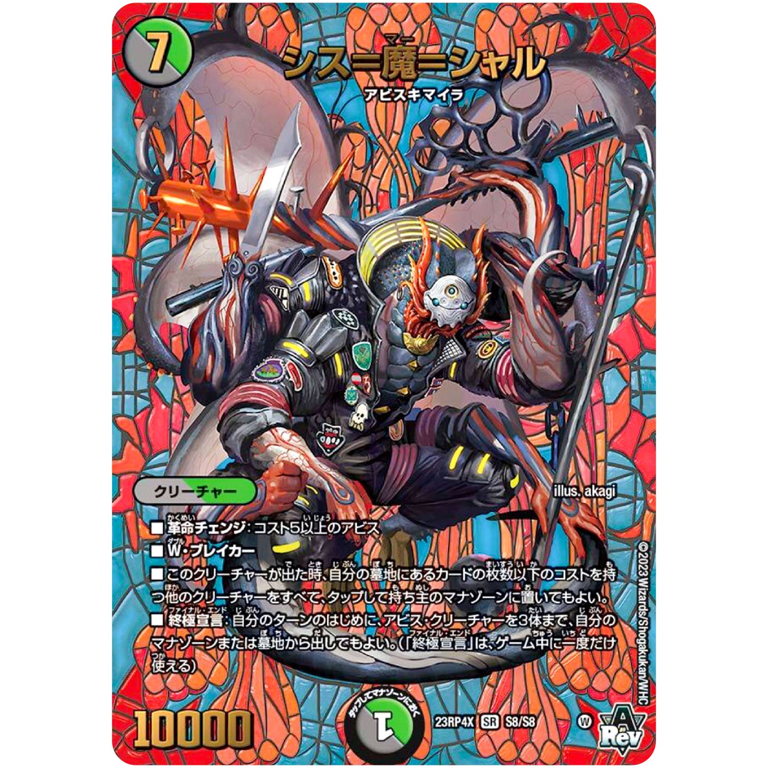 シス＝魔＝シャル【SR】(23RP4X S8/S8 アビス・レボリューション 第4弾 竜王神爆輝(りゅうおうしんばくてらす)超刺激パック【DM23-RP4X】)