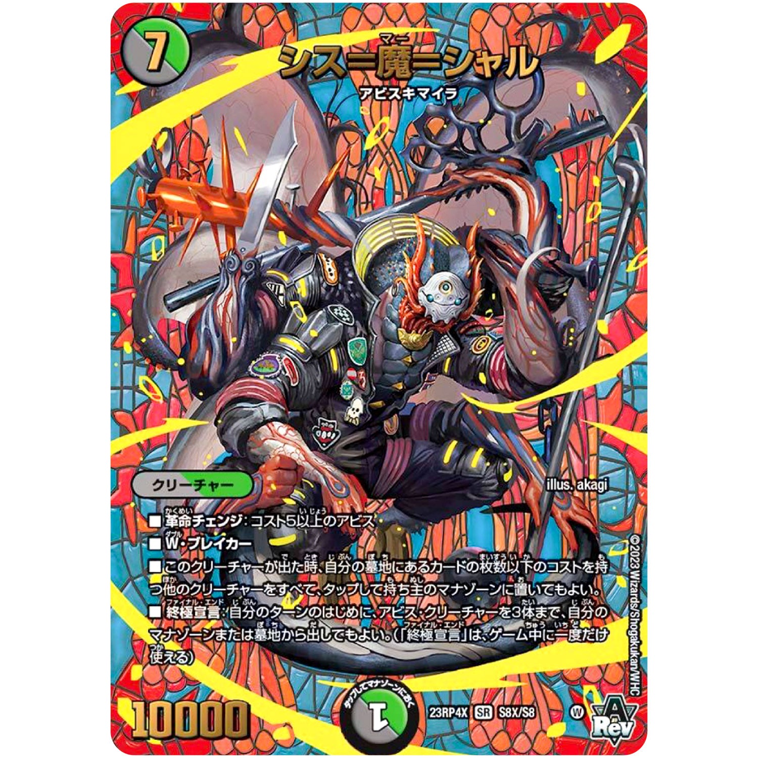 シス＝魔＝シャル【SR】(23RP4X S8X/S8 アビス・レボリューション 第4弾 竜王神爆輝(りゅうおうしんばくてらす)超刺激パック【DM23-RP4X】)