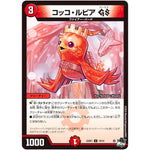 コッコ・ルピア GS【U】(23SD1 10/14 スタートWINデッキ 竜軍・オブ・ボルシャック【DM23-SD1】)
