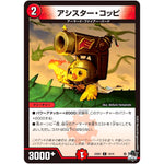 アシスター・コッピ【C】(23SD1 14/14 スタートWINデッキ 竜軍・オブ・ボルシャック【DM23-SD1】)