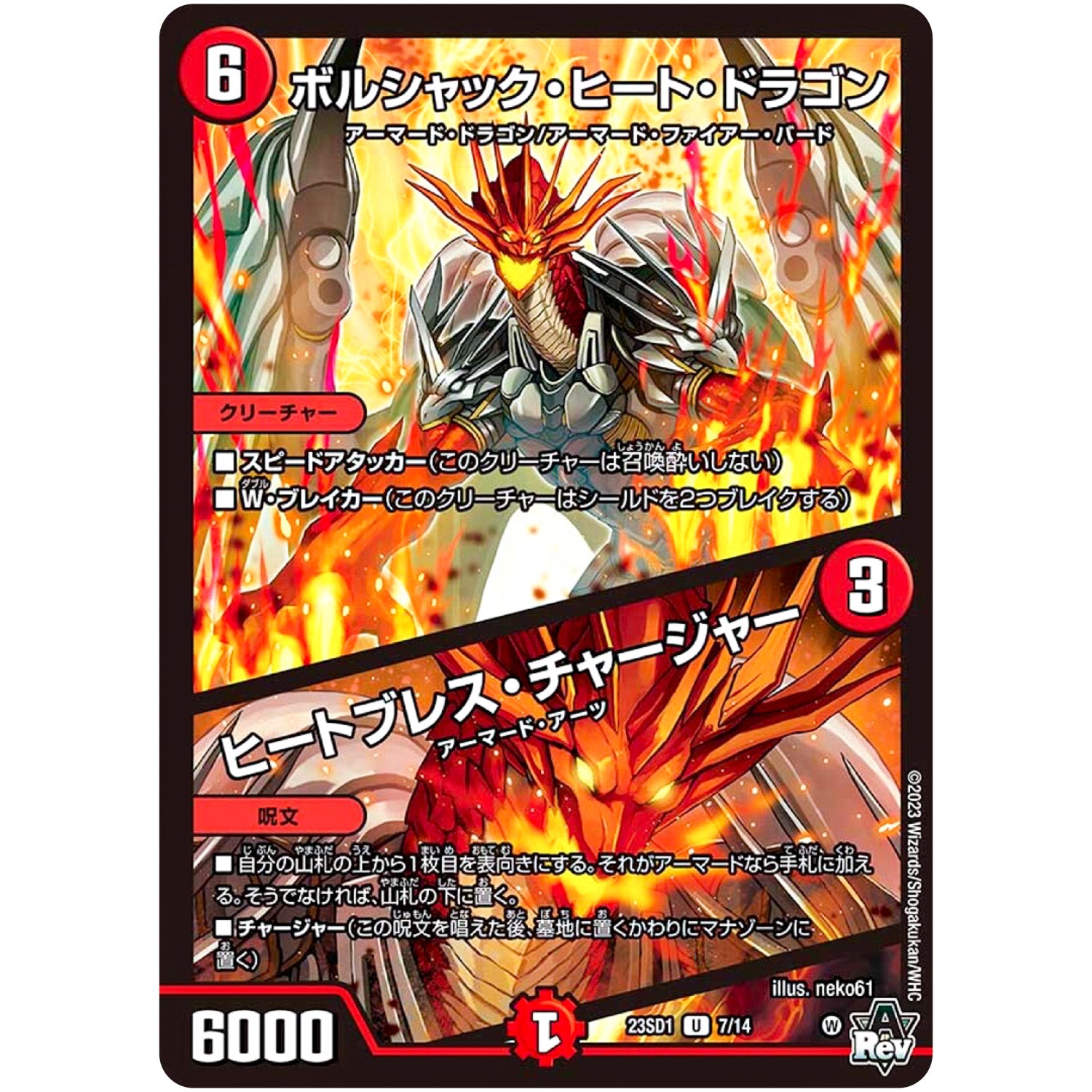 ボルシャック・ヒート・ドラゴン/ヒートブレス・チャージャー【U】(23SD1 7/14 スタートWINデッキ 竜軍・オブ・ボルシャック【DM23-SD1】)