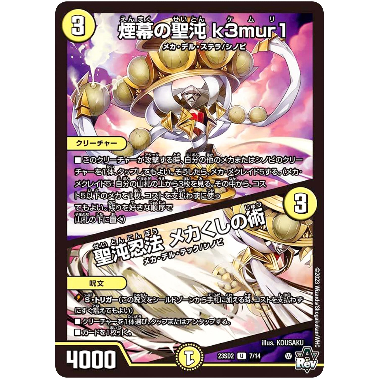 煙幕の聖沌 k3mur1 ／ 聖沌忍法 メカくしの術【U】(23SD2 7/14 スタートWINデッキ 聖沌・クノイチ・チェンジ【DM23-SD2】)